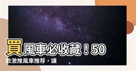 買風車|【買風車】買風車必收藏！50款激推風車推薦，讓你的居家空間瞬。